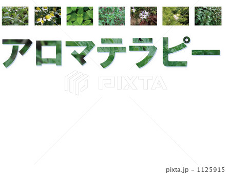 アロマテラピー 1125915