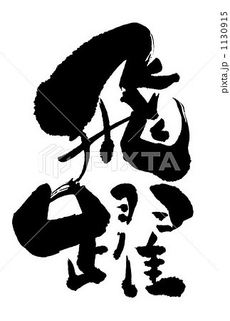 筆文字 飛躍 Nのイラスト素材