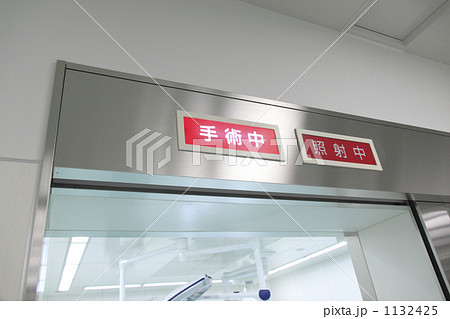 手術中の表示灯が点灯する無人の手術室入口 1132425