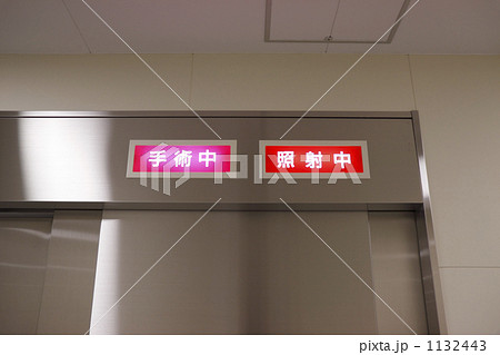 手術中・照射中の表示灯が点灯する手術室入口 1132443