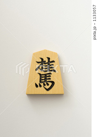 将棋の駒 将棋の駒 1133057