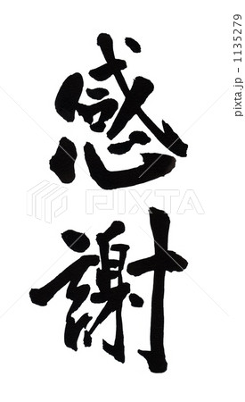 感謝 感謝 1135279