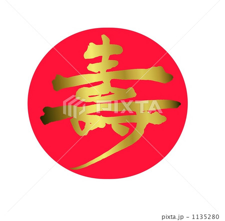 寿　赤丸 1135280