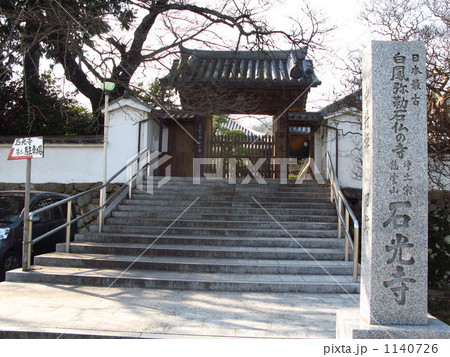 石光寺山門 石光寺山門 1140726