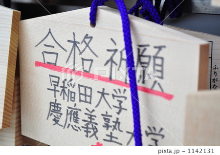 いざ、早慶合格 いざ、早慶合格 1142131