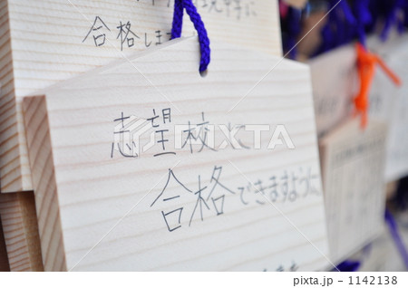 いざ、志望校合格 1142138