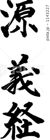 筆文字 源義経 筆文字 源義経 1143227