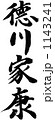筆文字　徳川家康 1143241