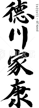 筆文字　徳川家康 1143241
