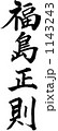 筆文字　福島正則 1143243
