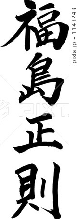 筆文字 福島正則のイラスト素材 [1143243] - PIXTA