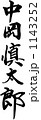 筆文字　中岡慎太郎 1143252