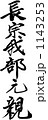 筆文字　長宗我部元親 1143253