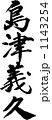 筆文字　島津義久 1143254