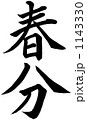 筆文字　春分 1143330