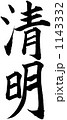 筆文字　清明 1143332