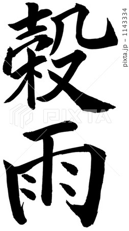 筆文字　清明 1143334