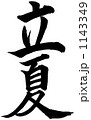 筆文字　立夏 1143349