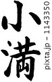 筆文字　小満 1143350