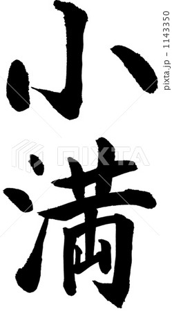 筆文字　小満 1143350