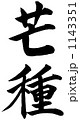 筆文字　小満 1143351