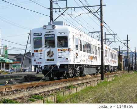 たま電車 たま電車 1149356