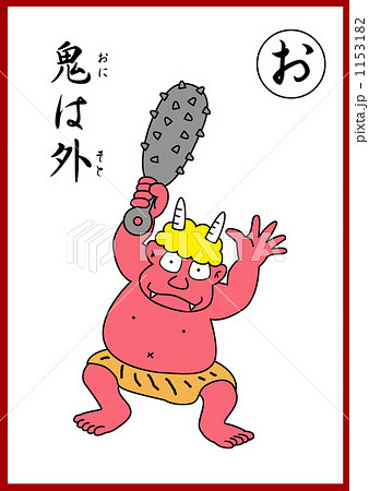 歌留多風赤鬼鬼は外 1153182
