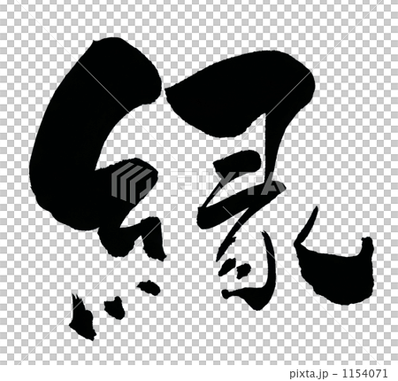 Brush character / calligraphy edge.n Brush character / calligraphy edge.n 1154071