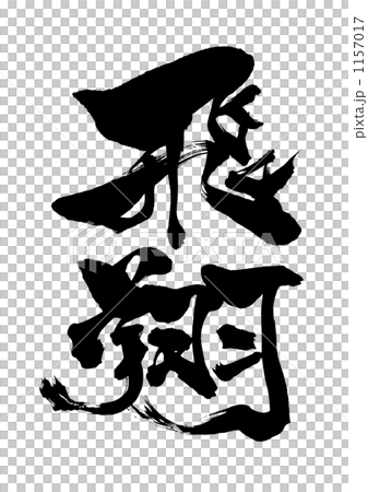 筆文字 飛翔.n 筆文字 飛翔.n 1157017