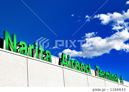 成田空港 成田空港 1166643