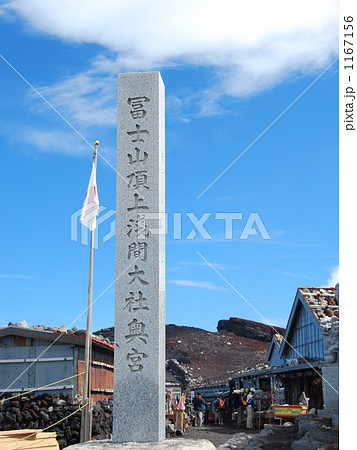富士山吉田口登山道山頂 1167156