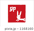 卯はんこ 1168160