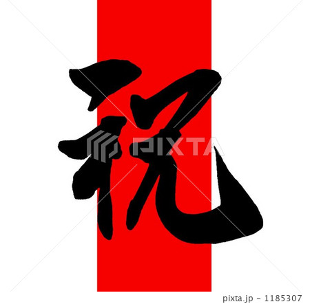 祝のイラスト素材