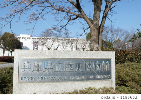兵庫県立歴史博物館 兵庫県立歴史博物館 1185652