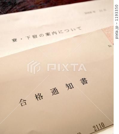 合格通知 1193350