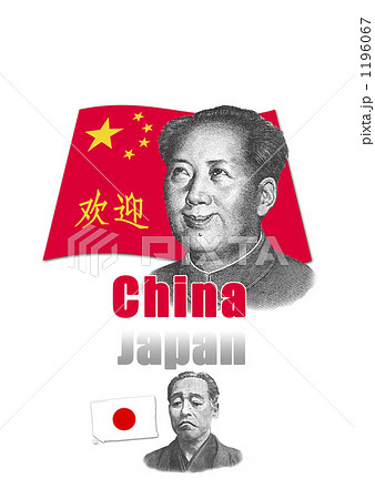 元イメージのにんまり毛沢東と元気のない福沢諭吉経済イメージのイラスト素材 [1196067] - PIXTA