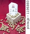 節分3 1196860