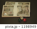 サイコロとお金 1198949