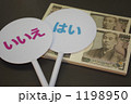 はい・いいえの選択とお金 1198950