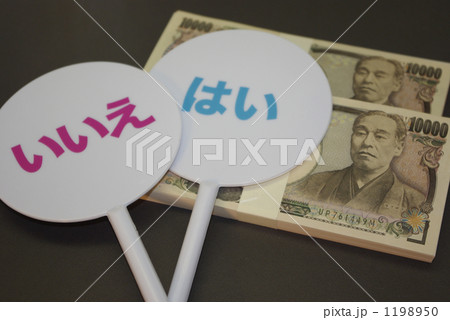 はい・いいえの選択とお金 1198950