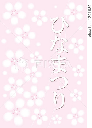 ひなまつり 1201880