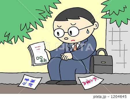 失職、失業、就職活動 1204645