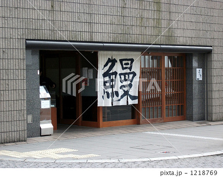 鰻屋 鰻屋 1218769