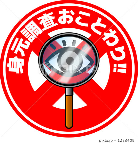 身元調査おことわり 身元調査おことわり 1223409