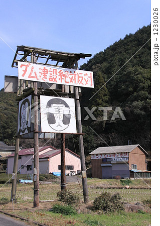 ダム建設反対運動 1230026