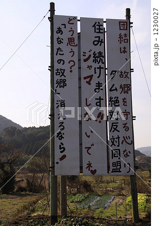 ダム建設反対運動 ダム建設反対運動 1230027