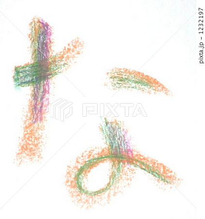 ひらがなの【な】 1232197