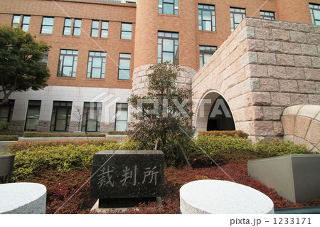裁判所 1233171