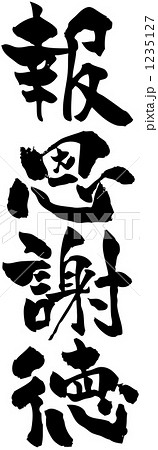 報恩謝徳 1235127