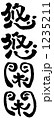 悠悠閑閑 1235211